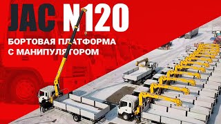 Манипулятор от COND на базе JAC N120