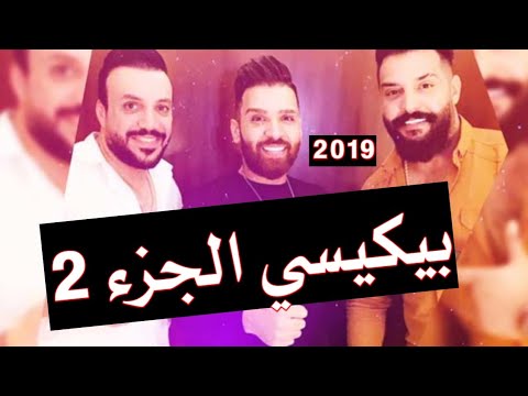 اغنيه الحان جلال الزين وغزوان الفهد بيكيسي جزء2 نسوان سعد الكعبي معزوفه المتضاهرين 2019