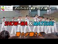 SHOW-WA &amp; MATSURI 『夏のお嬢さん』  2025年6月19日 ダイバーシティ東京プラザ 2部