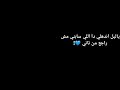 يا ليل اندهلى دا الى سابنى مش رجع من تانى 
