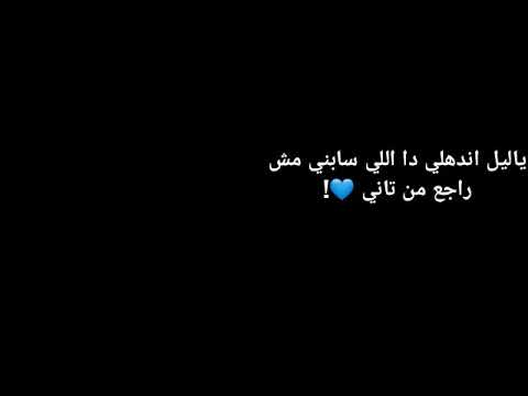 يا ليل اندهلى دا الى سابنى مش رجع من تانى