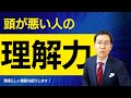 頭の悪い人の理解力　～『1%の本質を最速でつかむ「理解力」』から学ぶ！