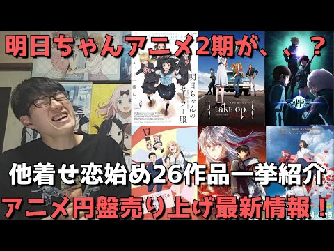 【アニメ円盤最新売上】明日ちゃんや着せ恋、アニメ映画、アニメOVAに至るまで全26作品の円盤売上を一挙紹介！【2022年冬アニメ】【2021年秋アニメ】【2022年4月4日～4月24日】