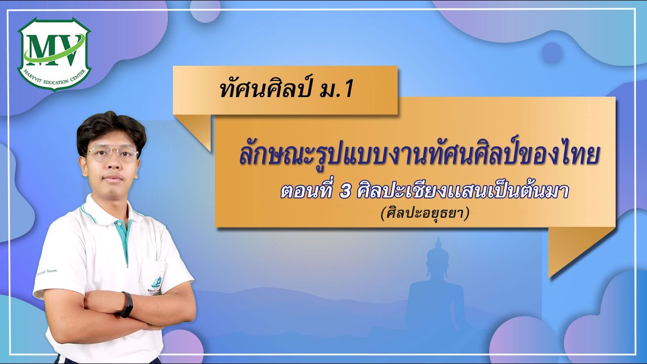 เรื่องลักษณะรูปแบบงานทัศนศิลป์ของไทย ตอนที่3 ทัศนศิลป์ ม.1