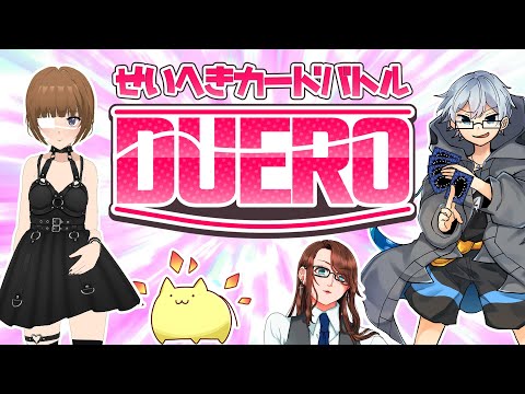 【ボードゲーム】性癖カードバトルゲーム『DUERO（デュエロ）』！！！！【R-18】