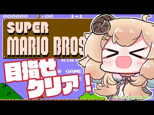 【FCスーパーマリオブラザーズ】クリアしたいクリアしたい...！！！【角巻わため/ホロライブ４期生】のサムネイル
