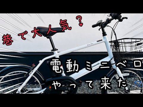 紹介動画】購入 🎊 2024 Panasonic velo-star mini. ベロスターミニ