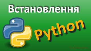 Встановлення Python