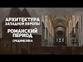 Романский стиль в архитектуре Западной Европы. Средние века