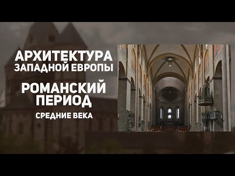 Видео: Является ли романское искусство средневековым?