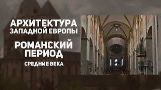 Романский стиль в архитектуре Западной Европы. Средние века