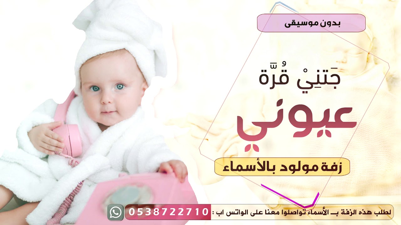 جتني قرة عيوني ( زفة مواليد ) تنفيذ بالأسماء - بدون موسيقى