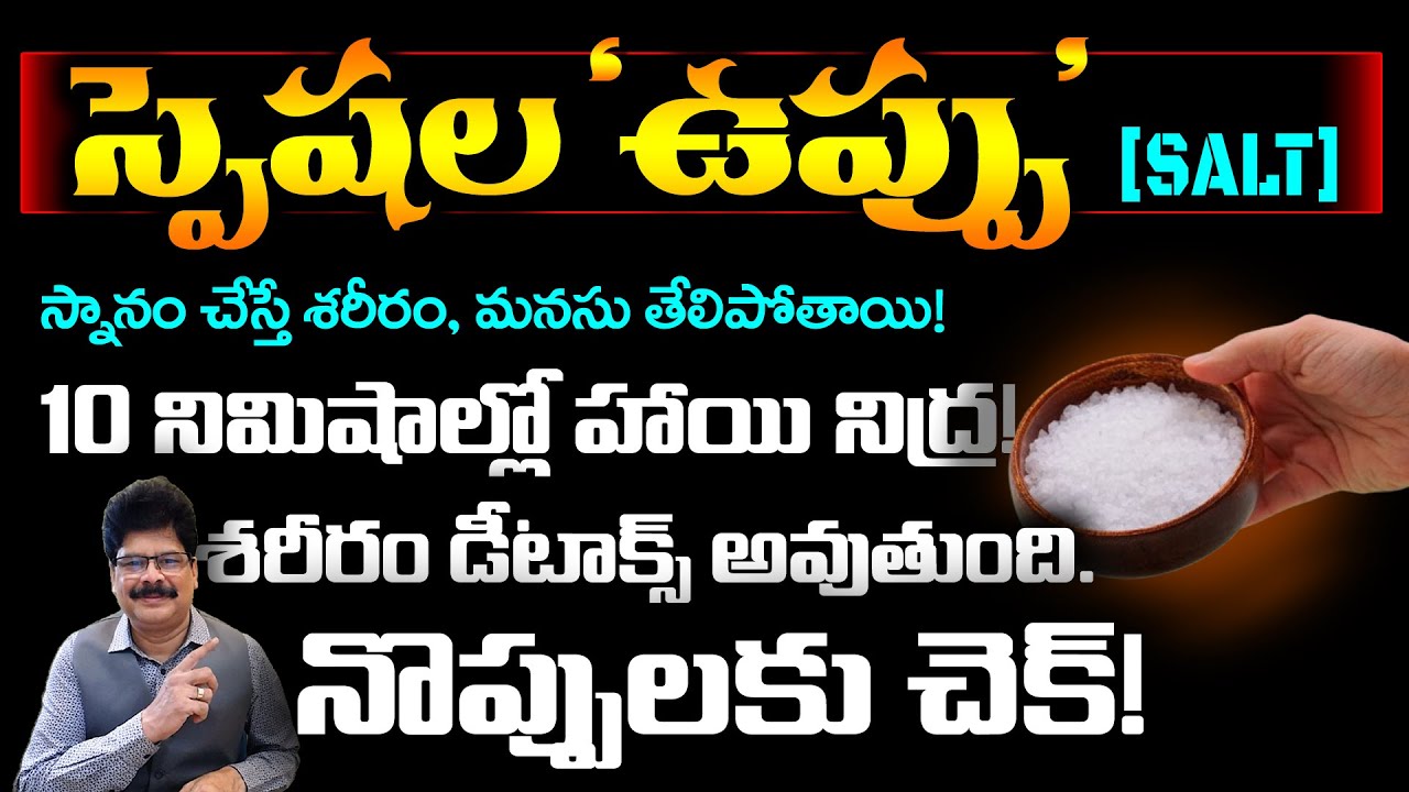 నొప్పులను దూరం చేసే ప్రత్యేకమైన ఉప్పు! SALT | Pains | Insomnia | Stress #drmuralimanoharchirumamilla