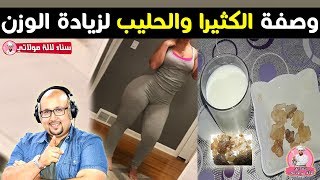 وصفة الكثيرا والحليب لزيادة الوزن من الدكتور عماد ميزاب imad mizab