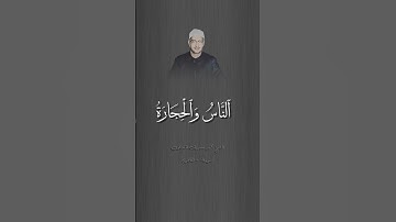 الشيخ محمد صديق المنشاوي سورة التحريم