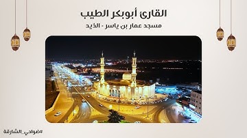 القارئ أبوبكر الطيب | سورة المؤمنون | مسجد عمار بن ياسر - الذيد - الشارقة