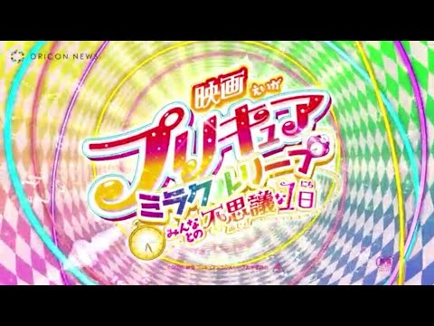 Healin' Good Precure {PREVIEW) 新プリキュアに悠木碧ヒーリングっどスタートゥインクルＨＵＧっと世代プリキュアが大集結　映画プリキュアミラクルリープ　みんなとの不思議な日