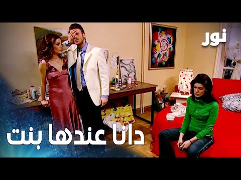 دانا طلع عندها بنت مقطع من الحلقة 9 مدبلج مسلسل نور