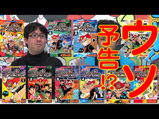 ゴクオーくん爆笑ウソ予告！] 吉もと誠先生、爆登場！ [小学館漫画賞