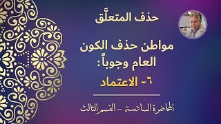 حذف المتعلَّق | مواطن حذف الكون العام وجوباً: ٦- الاعتماد