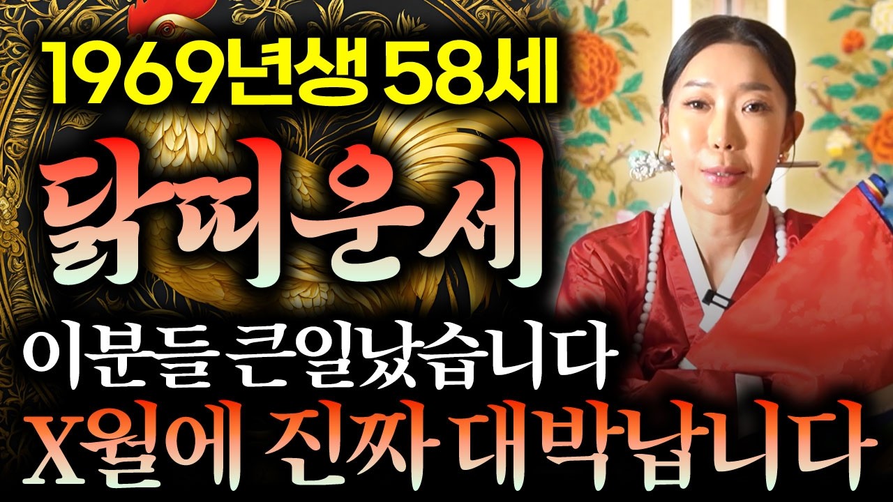[2026년 1969년생 닭띠운세] 26년 58세 닭띠운세 x월에 진짜 대박납니다!! 금전,문서,귀인운 모두 펑펑 터진다!! 69년생 58세 닭띠의 병오년 신년운세