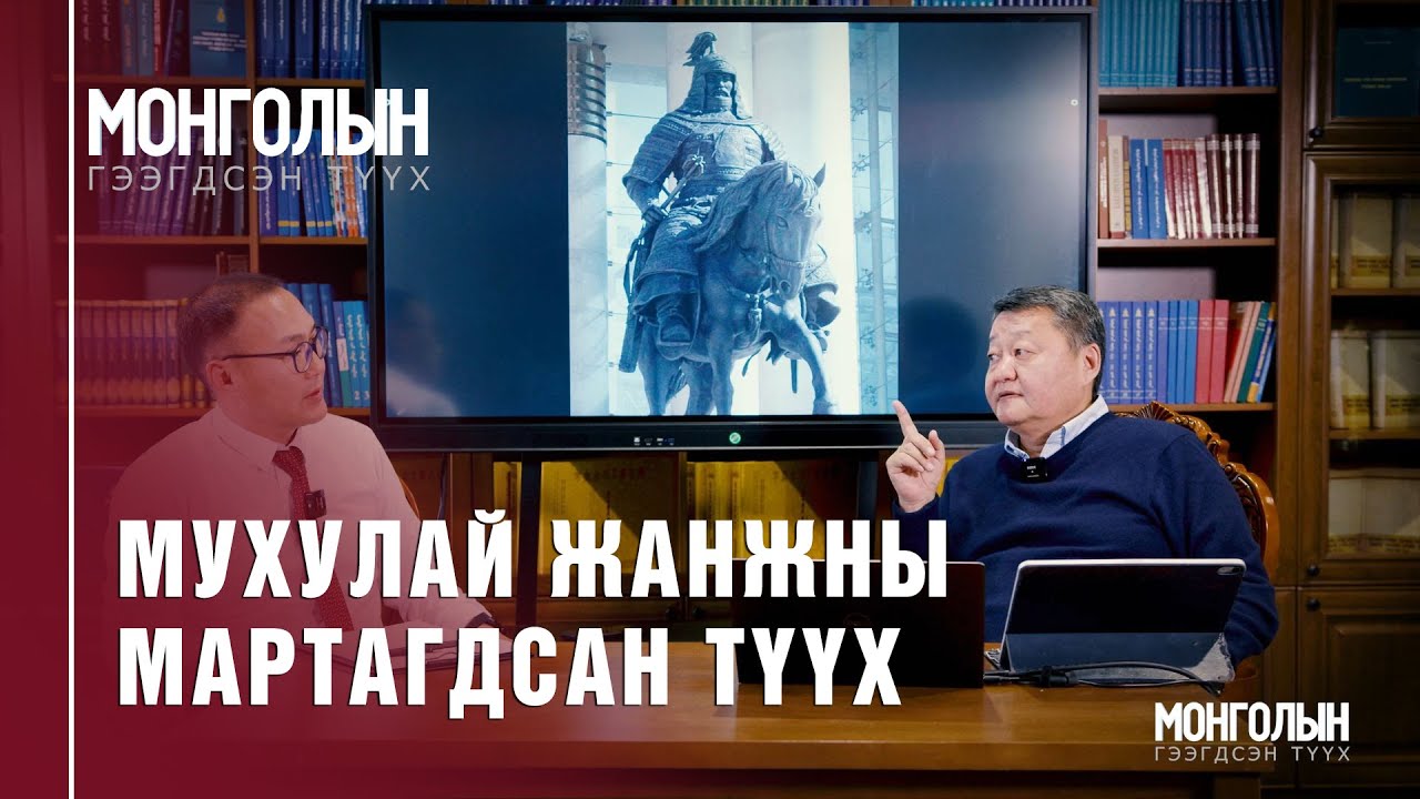 N71: Мухулай жанжны мартагдсан түүх