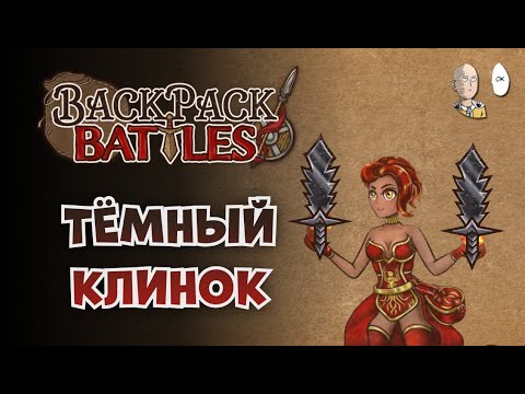 Видео: Villain Sword на пироманте и Брес с эмблемой мага! | Backpack Battles #91