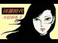 同棲時代   /   大信田礼子  【Cover】