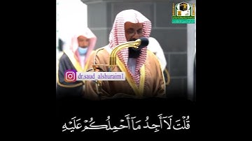 تلاوه( مليئه بالخشوع) سوره (التوبه) للشيخ #سعود الشريم حفظه الله ورعاه