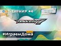 29.11.2020 - ФКС #ИграемДома Tekken 7: Турнир 4. Запись стрима. Топ-4