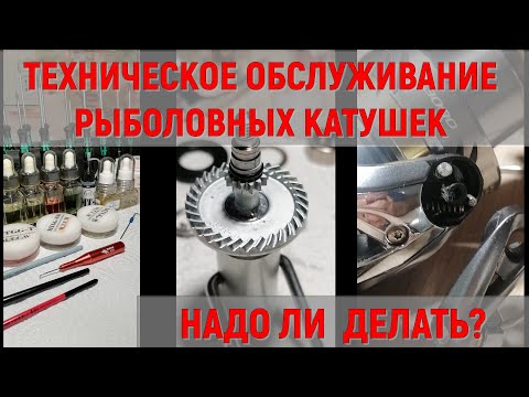 ТО рыболовных катушек.