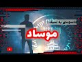 سازمان جاسوسی موساد تاریخچه و عملیات های مهمی که این سازمان اسرائیلی انجام داده داکیودراما 