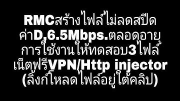 RMCสร้างไฟล์ไม่ลดสปีด ค่าD,6.5Mbps.ตลอดอายุ การใช้งานให้ทดสอบ3ไฟล์ เน็ตฟรีVPN/Http injector