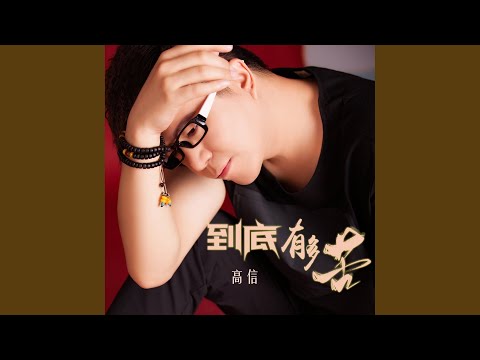 到底有多苦 (DJ何鹏版)