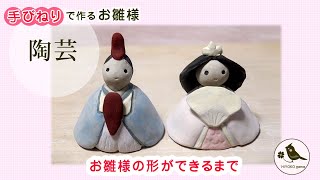ハンドメイド 陶器 雛人形 陶芸 陶芸】手びねりで作るお雛様 土から形が出来上がるまで - YouTube