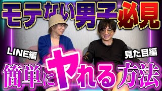 モテない男子の皆様へ。○○するだけ？！簡単にヤれる方法伝授します！【ホスト】