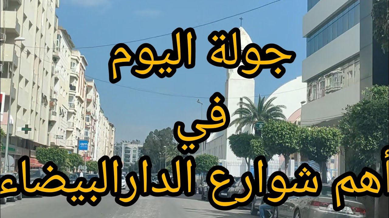 جولة اليوم من شارع الهاشمي الفيلالي تم باشكو وشارع عبد المومن الى درب غلف الدارالبيضاء 🇲🇦casablanca