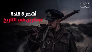 8 من أشهر القادة العسكريين في التاريخ