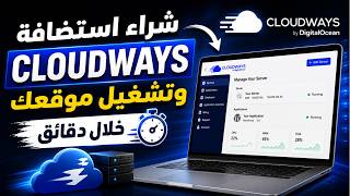 شراء استضافة Cloudways وتشغيل موقعك خلال دقائق