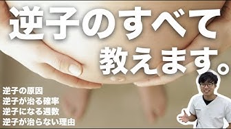 逆子 Youtube