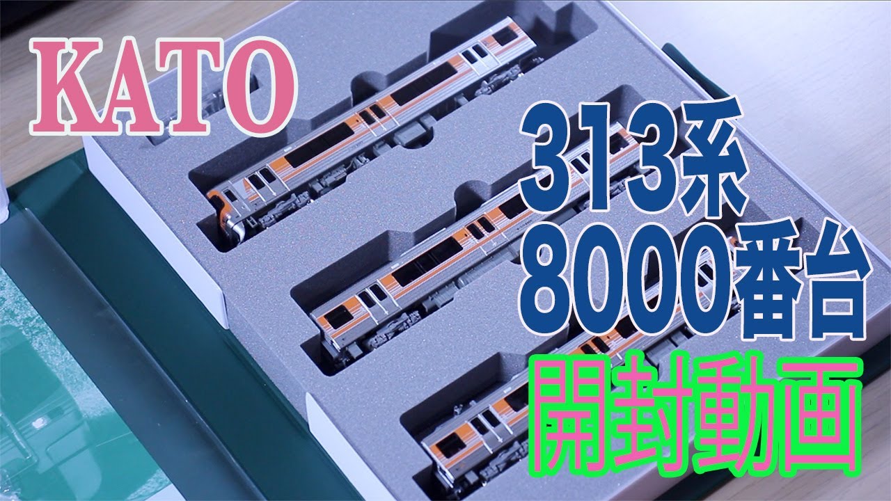 KATO 10-1749 313系 8000番 台 3両セットを購入しました。 - YouTube