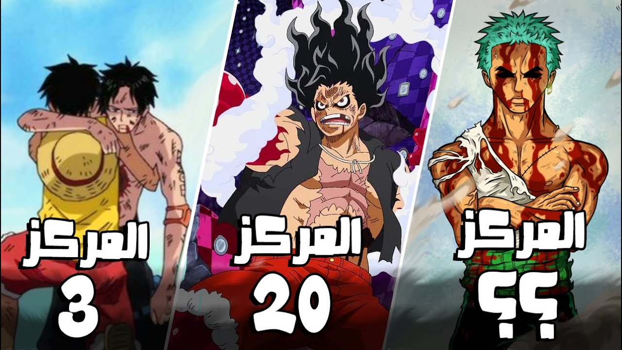 أفضل 20 حلقة في انمي ون بيس و الأعلى تقييماً حسب التصويت العالمي ...