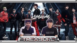 หวนคืนวงการรีแอคบอยกรุ๊ปกับวงโปรดในจัย | TREASURE - 'KING KONG' | [MV THAI REACTION]