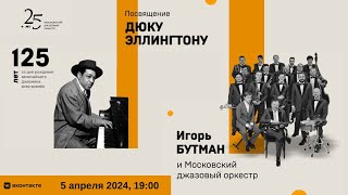 Игорь Бутман и Московский джазовый оркестр | Igor Butman and Moscow Jazz Orchestra