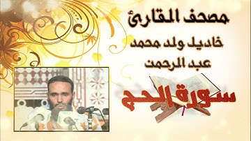 سورة الحج كامة بدون إعلانات للقارئ الموريتاني خاديل ولد محمد عبد الرحمن