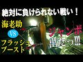 海老助VSフラッシュブースト　どっちが釣れるか検証！ジャンボアカイカ出たっ!!!