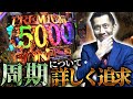 【e東京喰種超デカ一撃ver】朝イチ34回転で手落下ハズレ!?周期外でも手落下がハズレる理由大判明！【全ツッパおじさん第103話】
