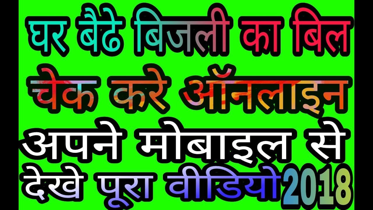 UPPCL Online How To Check UPPCL Electricity Bill Online In Hindi Uppcl online how to check uppcl electricity bill online in hindi
