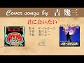 君に会いたい FULL Cover songs by 吉幾三