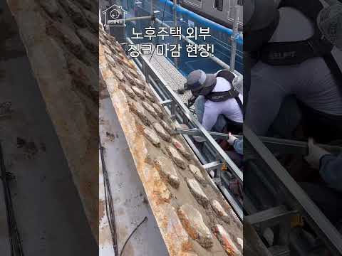 k-오래된 주택 외관 인테리어는 어떻게 할까? 징크zinc 기초 하지 작업 납땜
